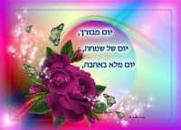 חשוב לדעת...   בערב חג עובדים 7 שעות ומקבלים תשלום של 8 שעות